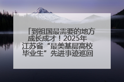 到祖国最需要的地方成长成才！2025年江苏省“最美基层高校毕业生”先进事迹巡回宣讲会在宁启动