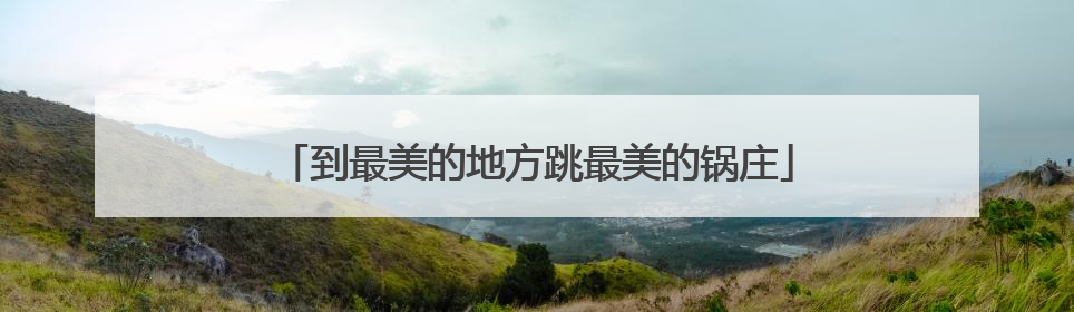 到最美的地方跳最美的锅庄