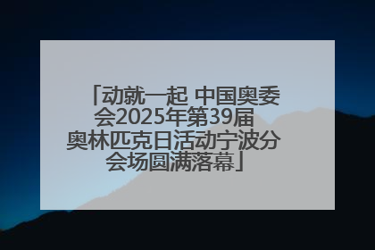 动就一起 中国奥委会2025年第39届奥林匹克日活动宁波分会场圆满落幕