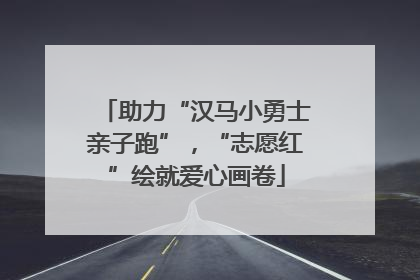 助力“汉马小勇士亲子跑”，“志愿红”绘就爱心画卷