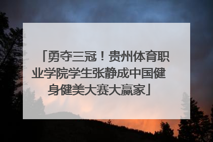 勇夺三冠！贵州体育职业学院学生张静成中国健身健美大赛大赢家