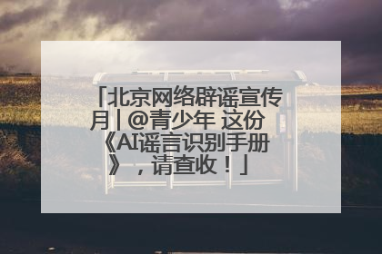 北京网络辟谣宣传月│@青少年 这份《AI谣言识别手册》，请查收！