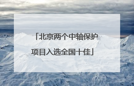 北京两个中轴保护项目入选全国十佳