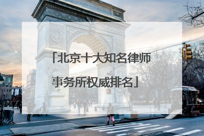 北京十大知名律师事务所权威排名