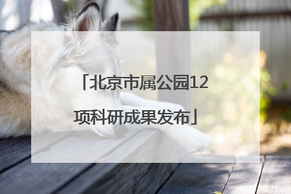 北京市属公园12项科研成果发布