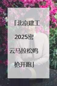 北京建工2025密云马拉松鸣枪开跑