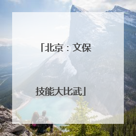 北京：文保技能大比武