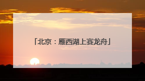 北京：雁西湖上赛龙舟