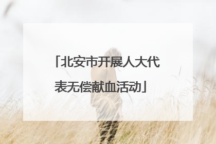 北安市开展人大代表无偿献血活动