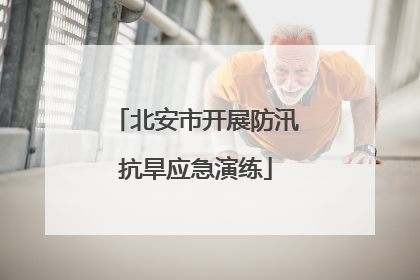 北安市开展防汛抗旱应急演练