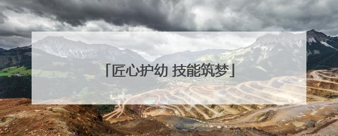 匠心护幼 技能筑梦