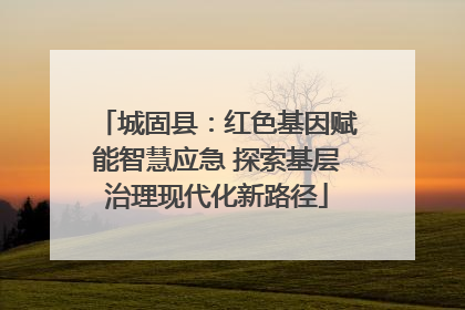 城固县：红色基因赋能智慧应急 探索基层治理现代化新路径