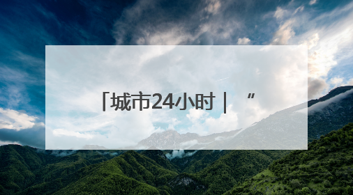 城市24小时｜“黑马”上位，浙江想“再下一城”