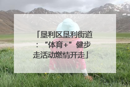 垦利区垦利街道：“体育+”健步走活动燃情开走