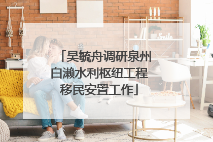 吴毓舟调研泉州白濑水利枢纽工程移民安置工作
