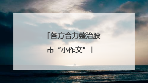 各方合力整治股市“小作文”