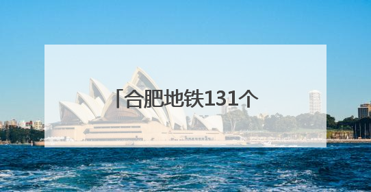 合肥地铁131个纳凉区清凉上线