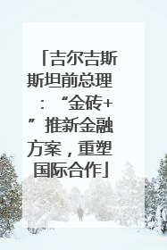 吉尔吉斯斯坦前总理：“金砖+”推新金融方案，重塑国际合作