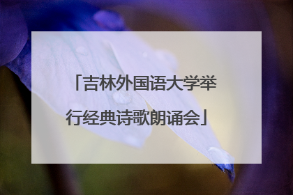 吉林外国语大学举行经典诗歌朗诵会