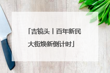 吉镜头丨百年新民大街焕新倒计时