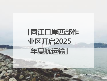 同江口岸西部作业区开启2025年夏航运输