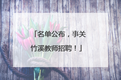 名单公布，事关竹溪教师招聘！