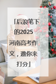 后浪笔下的2025河南高考作文，邀你来打分