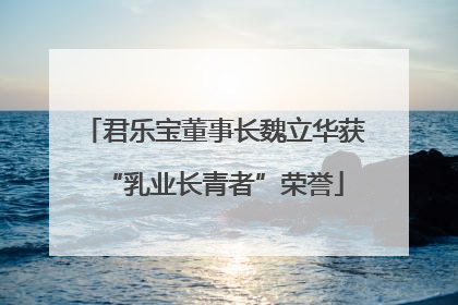 君乐宝董事长魏立华获“乳业长青者”荣誉
