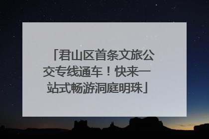 君山区首条文旅公交专线通车！快来一站式畅游洞庭明珠