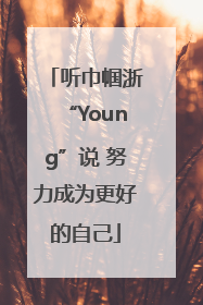 听巾帼浙“Young”说 努力成为更好的自己