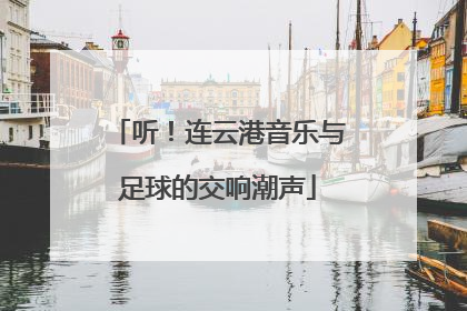 听！连云港音乐与足球的交响潮声