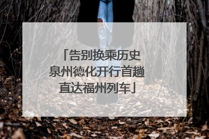 告别换乘历史 泉州德化开行首趟直达福州列车