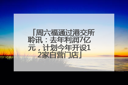 周六福通过港交所聆讯：去年利润7亿元，计划今年开设12家自营门店