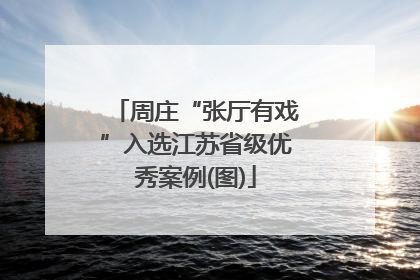 周庄“张厅有戏”入选江苏省级优秀案例(图)