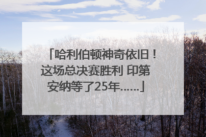 哈利伯顿神奇依旧！这场总决赛胜利 印第安纳等了25年……