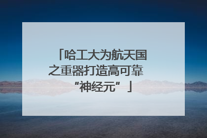 哈工大为航天国之重器打造高可靠“神经元”
