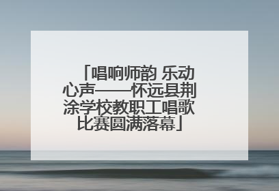 唱响师韵 乐动心声——怀远县荆涂学校教职工唱歌比赛圆满落幕