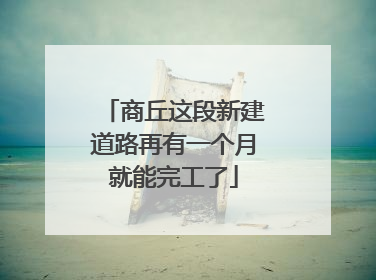 商丘这段新建道路再有一个月就能完工了