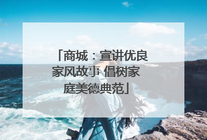 商城：宣讲优良家风故事 倡树家庭美德典范