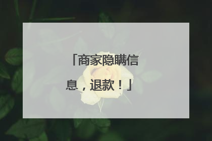 商家隐瞒信息，退款！