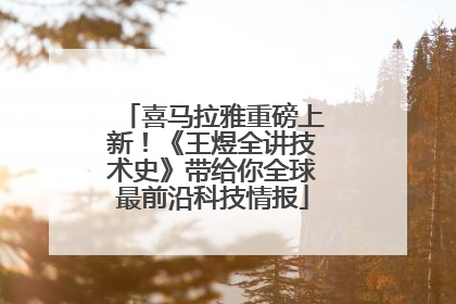 喜马拉雅重磅上新！《王煜全讲技术史》带给你全球最前沿科技情报