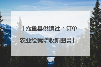 嘉鱼县供销社：订单农业绘就增收新图景