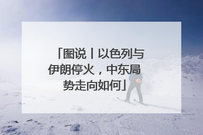 图说丨以色列与伊朗停火，中东局势走向如何