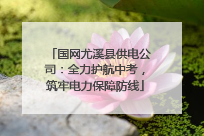 国网尤溪县供电公司：全力护航中考，筑牢电力保障防线