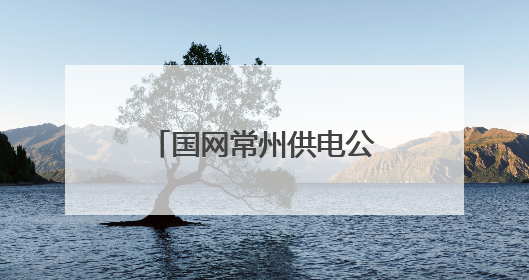 国网常州供电公司青龙仓库获评“一级绿色仓库”