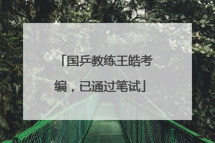 国乒教练王皓考编，已通过笔试