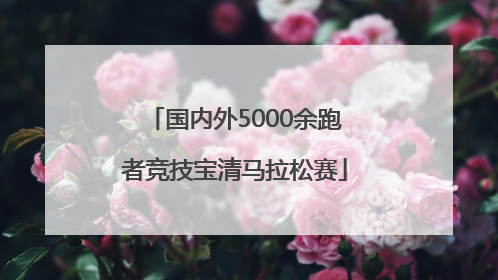 国内外5000余跑者竞技宝清马拉松赛