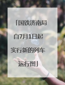 国铁济南局自7月1日起实行新的列车运行图