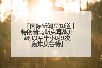 国际新闻早知道丨特朗普马斯克骂战升级 以军半小时9次轰炸贝鲁特