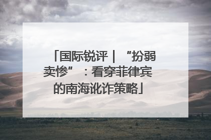 国际锐评｜“扮弱卖惨”：看穿菲律宾的南海讹诈策略